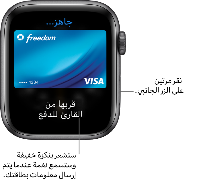 تظهر شاشة Apple Pay عليها "جاهز" في الجزء العلوي، و"امسكه بالقرب من القارئ للدفع" في الجزء السفلي؛ وستشعر بنكزة خفيفة وتسمع نغمة عند إرسال معلومات بطاقتك.