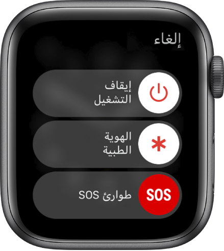 شاشة Apple Watch تعرض ثلاثة أشرطة تمرير: إيقاف التشغيل، الهوية الطبية، وطوارئ SOS. اسحب شريط تمرير إيقاف التشغيل لإيقاف تشغيل Apple Watch.