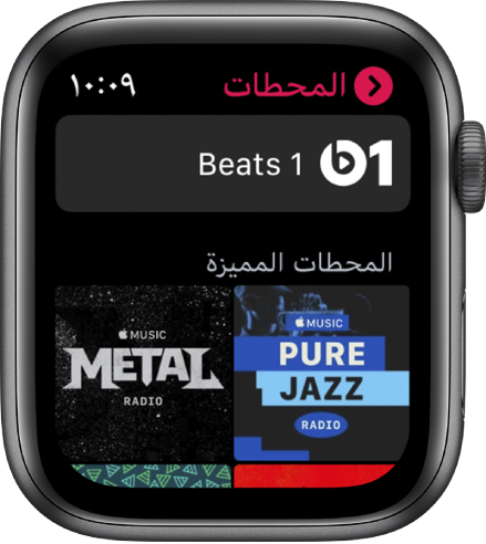 شاشة عرض الراديو تظهر Beats 1 في الأعلى ومحطتين مميزتين أدناها.