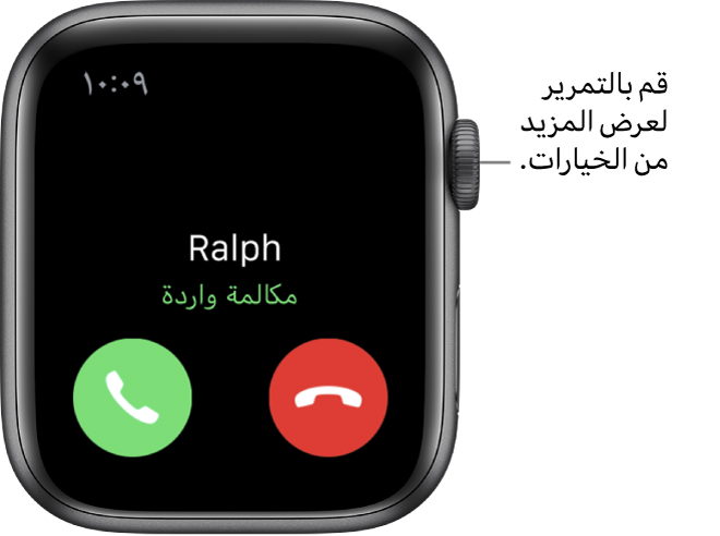 شاشة Apple Watch عند تلقي مكالمة: اسم المتصل، وجملة "مكالمة واردة"، وزر رفض باللون الأحمر، وزر إجابة باللون الأخضر.