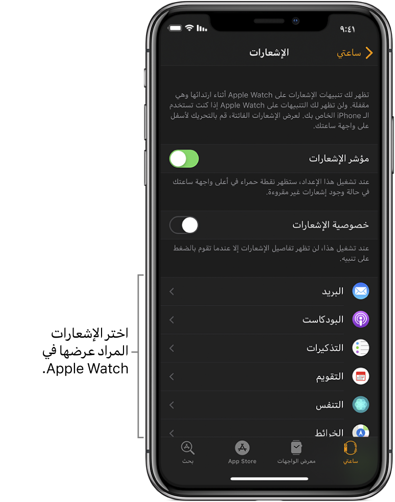 شاشة الإشعارات في تطبيق Apple Watch على الـ iPhone، وتعرض مصادر الإشعارات.