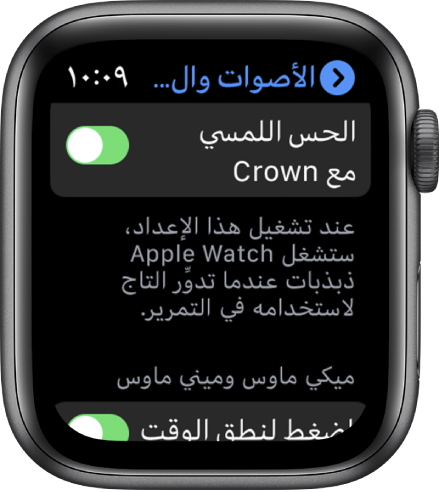 شاشة الحس اللمسي مع Crown، تعرض مفتاح الحس اللمسي مع Crown قيد التشغيل.