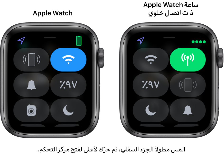 صورتان: Apple Watch بدون شبكة خلوية على اليمين، مع عرض مركز التحكم. يظهر زر Wi-Fi أعلى اليمين، وزر اختبار اتصال الـ iPhone أعلى اليسار، وزر النسبة المئوية للبطارية في منتصف اليمين، وزر نمط صامت في منتصف اليسار، وزر عدم الإزعاج أسفل اليمين، وزر ووكي توكي أسفل اليسار. الصورة اليمنى تعرض Apple Watch ذات اتصال خلوي. يظهر بمركز التحكم زر خلوي في أعلى اليمين، وزر Wi-Fi في أعلى اليسار، وزر اختبار اتصال الـ iPhone في منتصف اليمين، وزر النسبة المئوية للبطارية في منتصف اليسار، وزر نمط صامت في أسفل اليمين، وزر عدم الإزعاج في أسفل اليسار.