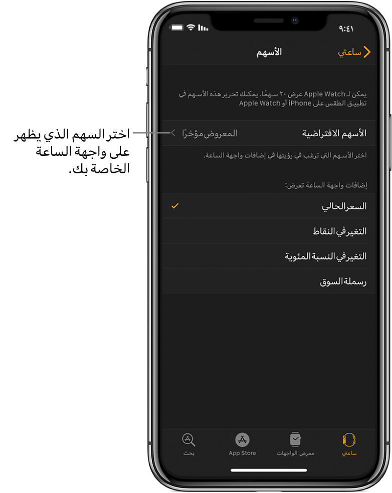 شاشة إعدادات الأسهم في تطبيق Apple Watch على الـ iPhone تعرض خيارات لاختيار السهم الافتراضي الخاص بك، والذي تم تعيينه على المعروض مؤخرًا.