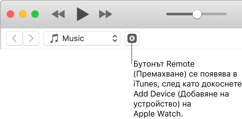 Бутонът Remote (Дистанционно) в iTunes се появява, докато се опитвате да добавите библиотеката във вашия Apple Watch.