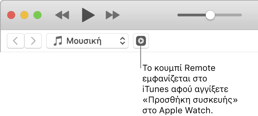 Το κουμπί Remote στο iTunes εμφανίζεται όταν προσπαθήσετε να προσθέσετε τη βιβλιοθήκη στο Apple Watch.