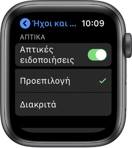 Οι ρυθμίσεις Ήχων και απτικής ανάδρασης στο Apple Watch, με τον διακόπτη «Απτικές ειδοποιήσεις» και τις επιλογές «Προεπιλογή» και «Διακριτά» από κάτω.