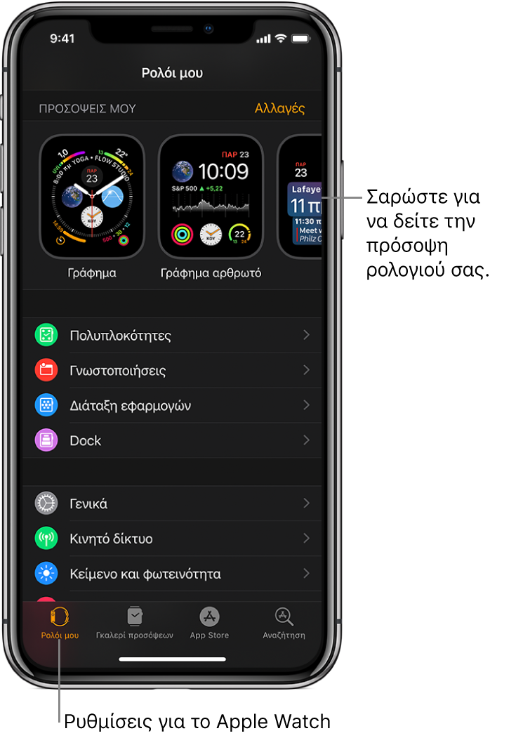 Η εφαρμογή Apple Watch στο iPhone, ανοιχτή την οθόνη «Ρολόι μου», όπου εμφανίζονται οι προσόψεις ρολογιού στο πάνω μέρος και οι ρυθμίσεις από κάτω. Υπάρχουν τέσσερις καρτέλες στο κάτω μέρος της εφαρμογής Apple Watch: η αριστερή καρτέλα είναι το «Ρολόι μου», την οποία χρησιμοποιείτε για τις ρυθμίσεις του Apple Watch. Δίπλα της είναι η καρτέλα «Γκαλερί προσόψεων», από την οποία μπορείτε να βλέπετε τις διαθέσιμες προσόψεις ρολογιού και πολυπλοκότητες. Δίπλα της εμφανίζεται το «App Store» από όπου μπορείτε να πραγματοποιείτε λήψη εφαρμογών για το Apple Watch και η καρτέλα «Αναζήτηση», από όπου μπορείτε να βρείτε εφαρμογές στο App Store.