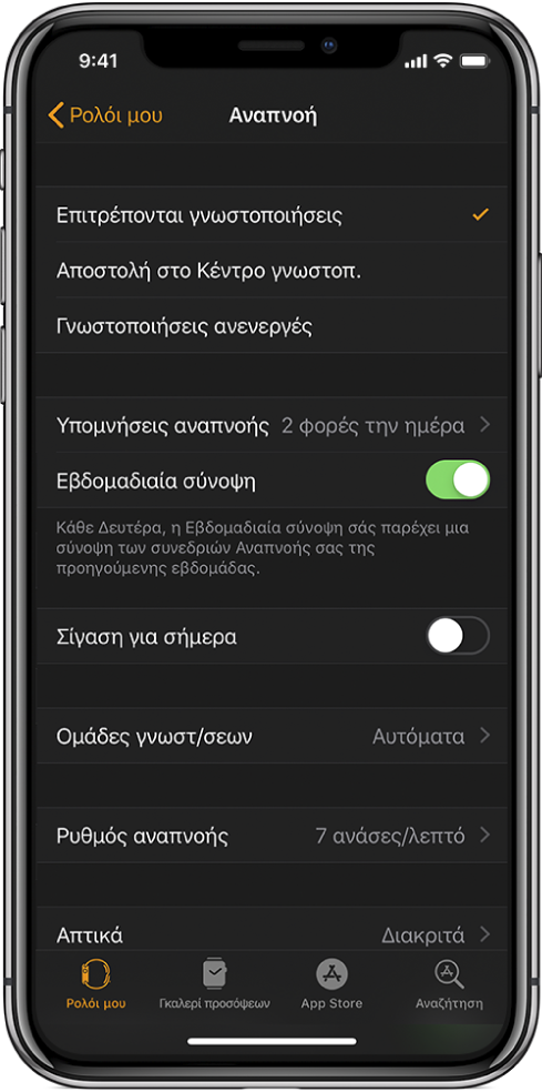 Η οθόνη Δραστηριότητας στην εφαρμογή Apple Watch, όπου μπορείτε να προσαρμόσετε τις γνωστοποιήσεις που θέλετε να λαμβάνετε.