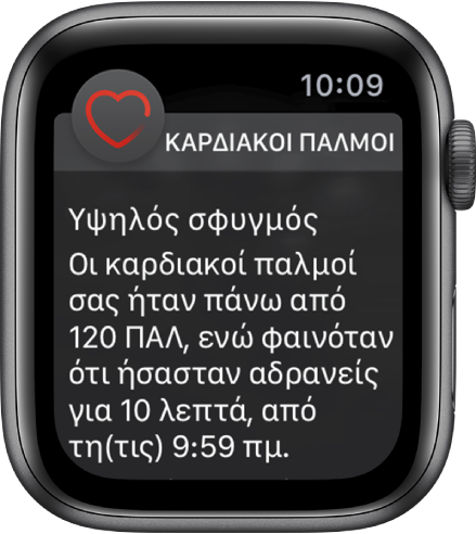 Ειδοποίηση Καρδιακών παλμών που υποδεικνύει αυξημένο σφυγμό.