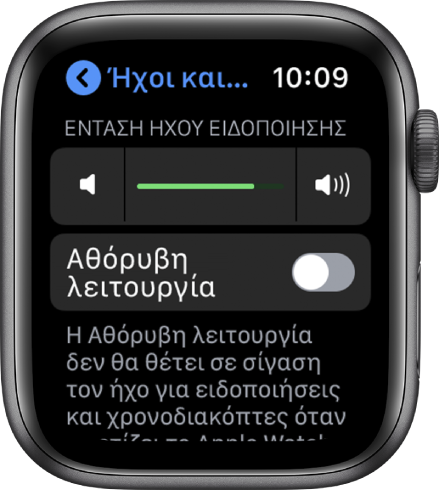 Ρυθμίσεις «Ήχοι και απτική ανάδραση» στο Apple Watch, με το ρυθμιστικό «Ένταση ήχου ειδοποίησης» στο πάνω μέρος και το κουμπί «Αθόρυβη λειτουργία» από κάτω.