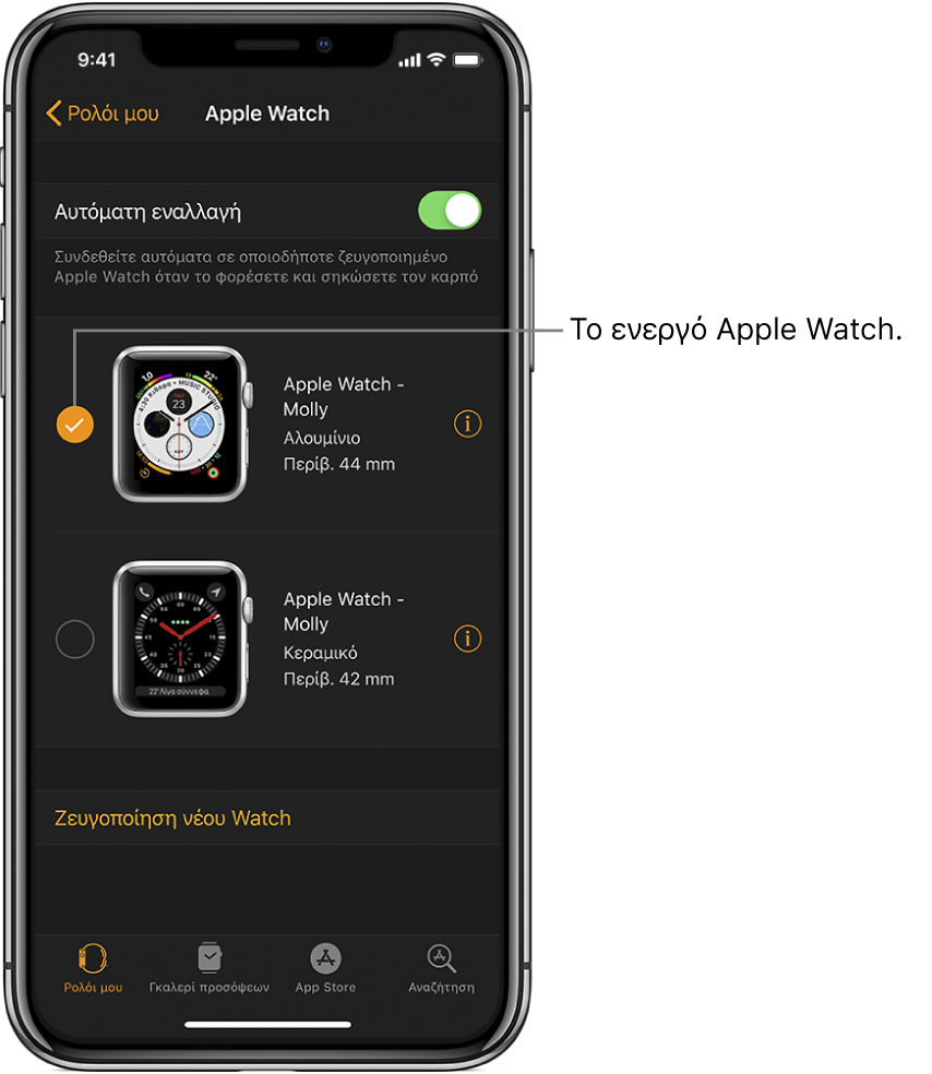 Σημάδι επιλογής που δείχνει το ενεργό Apple Watch.