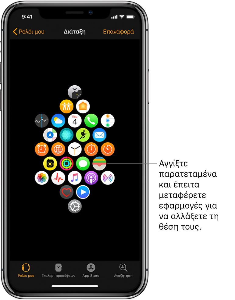 Η οθόνη «Διάταξη» στην εφαρμογή Apple Watch στο iPhone όπου εμφανίζεται ένα πλέγμα εικονιδίων. Μια επεξήγηση δείχνει ένα εικονίδιο εφαρμογής και αναφέρει «Αγγίξτε και μεταφέρετε για αλλαγή θέσης των εφαρμογών».