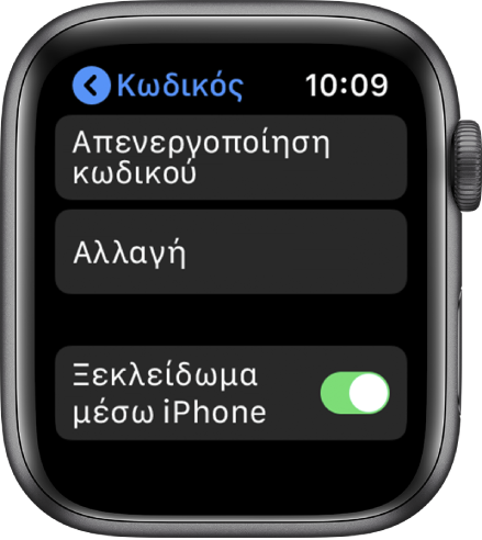 Ρυθμίσεις κωδικού στο Apple Watch, με το κουμπί «Απενεργοποίηση κωδικού» στο πάνω μέρος, το κουμπί «Αλλαγή κωδικού» στη μέση και το «Ξεκλείδωμα μέσω iPhone» στο κάτω μέρος.