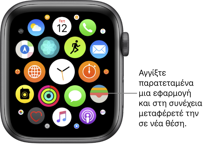 Η οθόνη Αφετηρίας του Apple Watch σε προβολή πλέγματος. Η επεξήγηση αναφέρει «Αγγίξτε παρατεταμένα μια εφαρμογή και μετά σύρετέ τη σε μια νέα θέση».