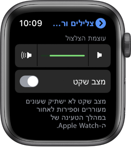 הגדרות ״צלילים ורטט אינטראקטיבי״ ב‑Apple Watch, עם המחוון ״עוצמת הצלצול״ בחלק העליון והכפתור ״מצב שקט״ מתחתיו.