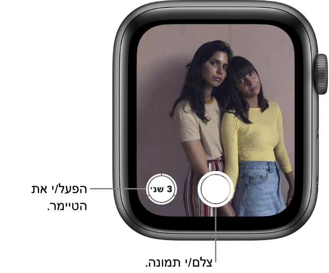 בזמן שה‑Apple Watch משמש כמצלמה בשלט רחוק, המסך שלו משקף את מה שנקלט בעינית המצלמה של ה‑iPhone. הכפתור ״צלם״ נמצא למטה במרכז, והכפתור ״צלם לאחר השהיה״ מימינו. אם צילמת תמונה, הכפתור ״מציג תמונות״ יימצא משמאל למטה.