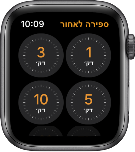 מסך היישום ״ספירה לאחור״ מציג הגדרות מהירות של ספירה לאחור עבור 1, 3, 5 או 10 דקות.