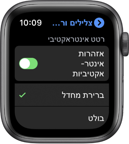 הגדרות ״צלילים ורטט אינטראקטיבי״ ב-Apple Watch, עם המתג של ״אזהרות אינטראקטיביות״ והאפשרויות ״ברירת-המחדל״ ו״בולט״ מתחת.