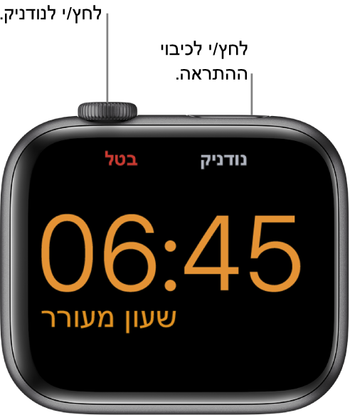 מכשיר Apple Watch מונח על צידו, כאשר המסך מציג כוונון שעון מעורר שהופעל. מתחת ל‑Digital Crown מוצגת המילה ״נודניק״. מתחת לכפתור הצד מוצגת המילה ״עצור״.