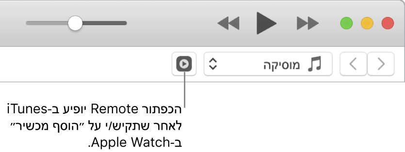הכפתור Remote ב‑iTunes מופיע כשהינך מנסה להוסיף את הספריה ל‑Apple Watch.
