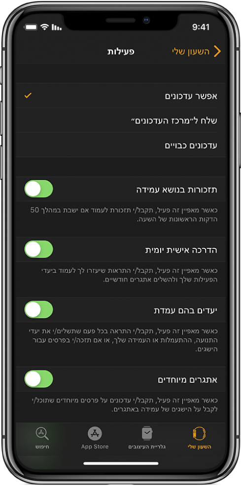 המסך ״פעילות״ ביישום Apple Watch, שבו ניתן להתאים אישית את העדכונים שברצונך לקבל.