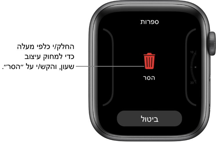 מסך ה‑Apple Watch מציג את הכפתורים ״הסר״ ו״ביטול״ שמופיעים לאחר החלקה אל עיצוב שעון ולאחר מכן החלקה עליו כלפי מעלה לשם מחיקתו.