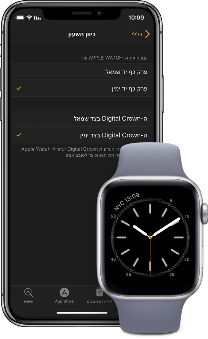שני מסכים זה לצד זה המציגים את הגדרות הכיוון של יישום ה-Apple Watch ב-iPhone ושל ה-Apple Watch עצמו. ניתן להגדיר את היד ואת ה‑Digital Crown לפי העדפתך.