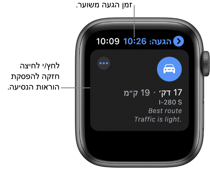 היישום ״מפות״ מציג את שעת ההגעה המשוערת למעלה משמאל, את הכתובת מתחת, את מספר הדקות עד להגעה ליעד, את המרחק של המסלול במיילים ואת המילים ״עומס תנועה קל״. הסבר מצביע לכיוון המסך ובו כתוב ״לחץ/י בחוזקה כדי להפסיק את הוראות ההגעה״.