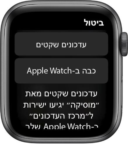 הגדרות עדכונים ב-Apple Watch. הכפתור העליון הוא ״עדכונים שקטים״ והכפתור מתחתיו הוא ״כבה ב-Apple Watch״.
