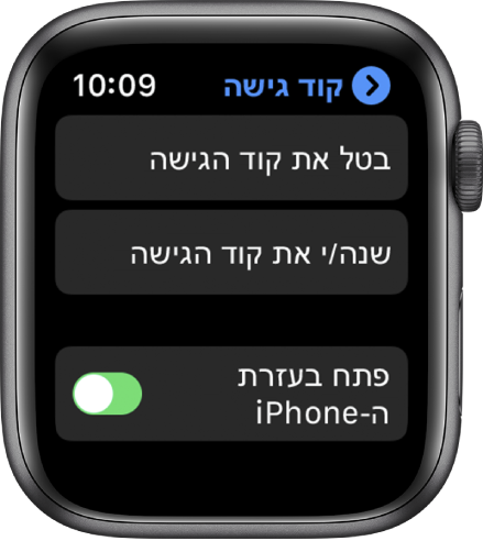 הגדרות קוד גישה ב‑Apple Watch, עם הכפתור ״בטל את קוד הגישה״ בחלק העליון, הכפתור ״שנה/י את קוד הגישה״ מתחתיו ו״פתח בעזרת ה‑iPhone״ בחלק התחתון.
