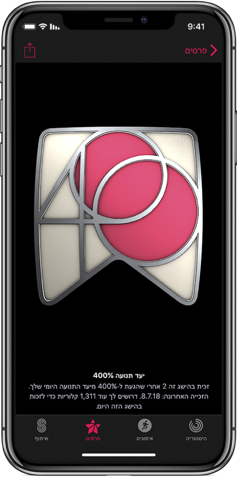 הכרטיסיה ״פרסים״ ביישום ״פעילות״ ב‑iPhone, המציגה פרס על הישגים במרכז המסך. ניתן לגרור כדי לסובב את הפרס. הכפתור ״שתף״ נמצא מימין למעלה.