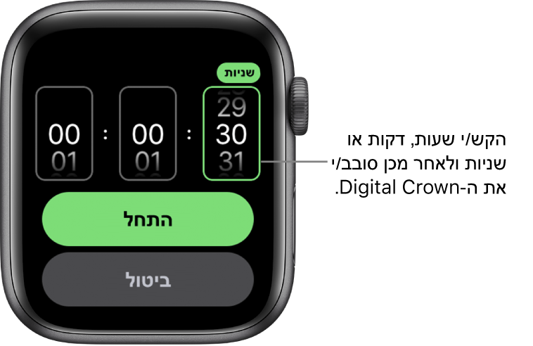 הגדרות ליצירת ספירה לאחור מותאמת אישית, עם השעה משמאל, הדקות באמצע והשניות מימין. הכפתור ״התחל״ נמצא מתחת.