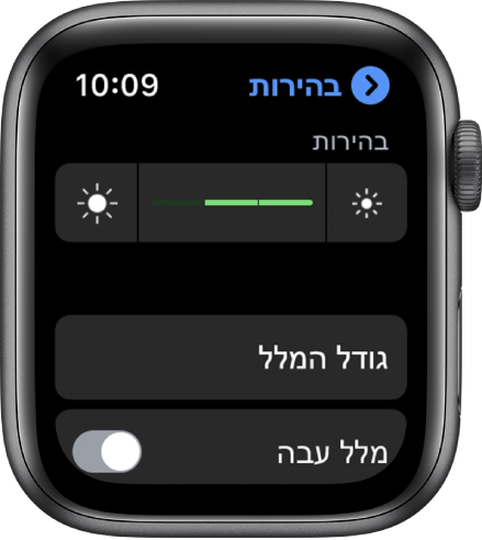 הגדרות ״בהירות״ ב‑Apple Watch, עם המחוון ״בהירות״ בחלק העליון, הכפתור ״גודל המלל״ מתחתיו והפקד ״מלל עבה״ בחלק התחתון.