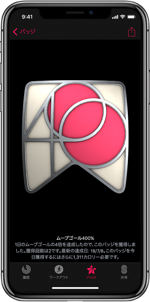 iPhoneの「アクティビティ」App画面の「バッジ」タブ。中央に目標達成バッジが表示されています。ドラッグすると、バッジを回転させることができます。右上に「共有」ボタンがあります。