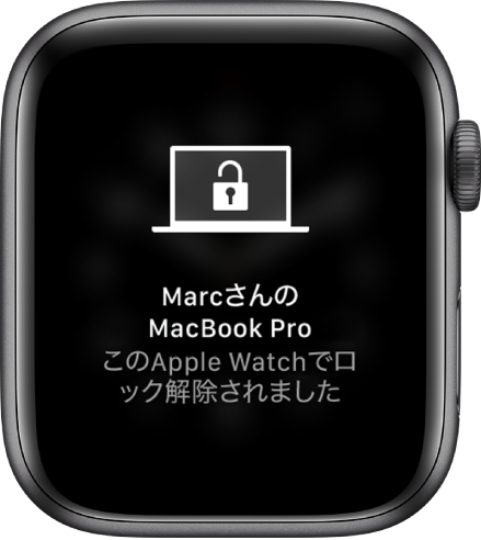 「“MarcのMacBook Pro”はこのApple Watchでロック解除されました」というメッセージが表示されているApple Watchの画面。