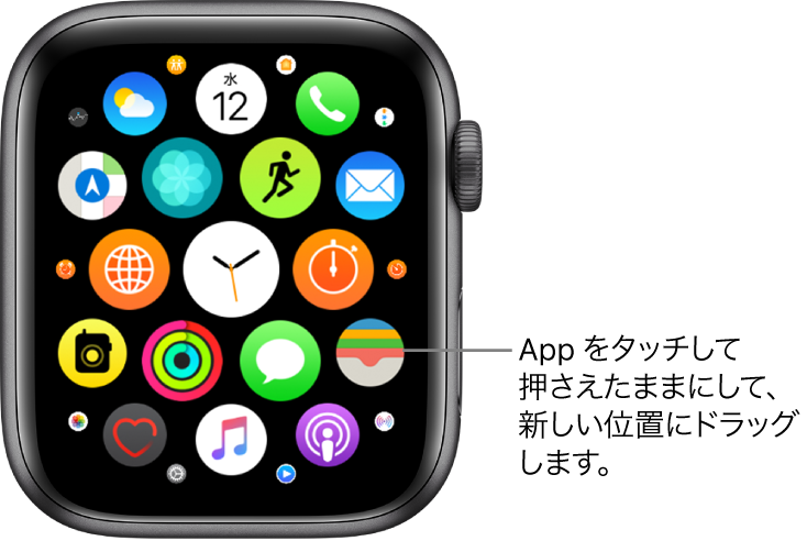 グリッド表示のApple Watchのホーム画面。Appをタッチして押さえたままにし、新しい位置にドラッグします。