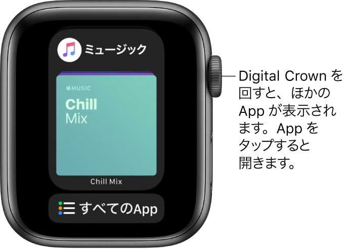 「ミュージック」Appとその下に「すべてのApp」ボタンが表示されているDock。Digital Crownを回すと、さらにAppが表示されます。タップすると、Appが開きます。