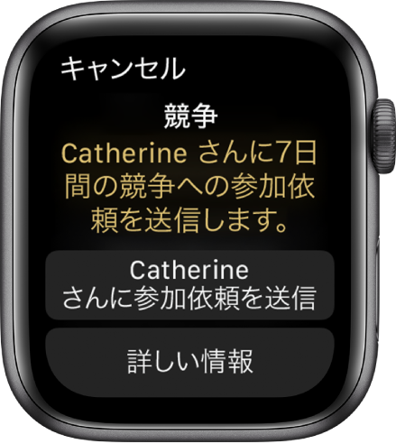 「競争する」画面。「競争: Catherineさんに7日間の競争への参加依頼を送信します。」というメッセージが表示されています。その下には2つのボタンがあり、1つ目には「Catherineさんに参加依頼を送信」、2つ目には「詳しい情報」と表記されています。