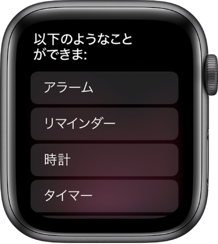 Apple Watchの画面。「以下のようなことができます」と表示され、その下にトピックのスクロールリストがあります。トピックをタップすると、指示の例が表示されます。「アラーム」、「リマインダー」、「時計」などのトピックがあります。