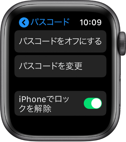 Apple Watchの「パスコード」設定。上部に「パスコードをオフにする」ボタン、その下に「パスコードを変更」ボタン、一番下に「iPhoneでロックを解除」ボタンがあります。