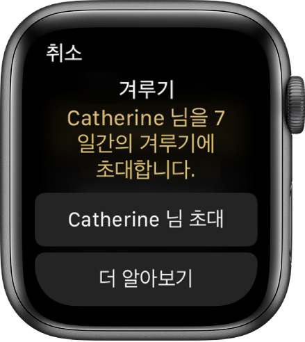 ‘겨루기: Catherine님을 7일간의 겨루기에 초대합니다’ 라는 문장이 포함된 겨루기 화면. 2개의 버튼이 아래에 표시됩니다. 첫 번째 버튼은 ‘Catherine 초대하기’, 두 번째 버튼은 ‘더 알아보기’입니다.