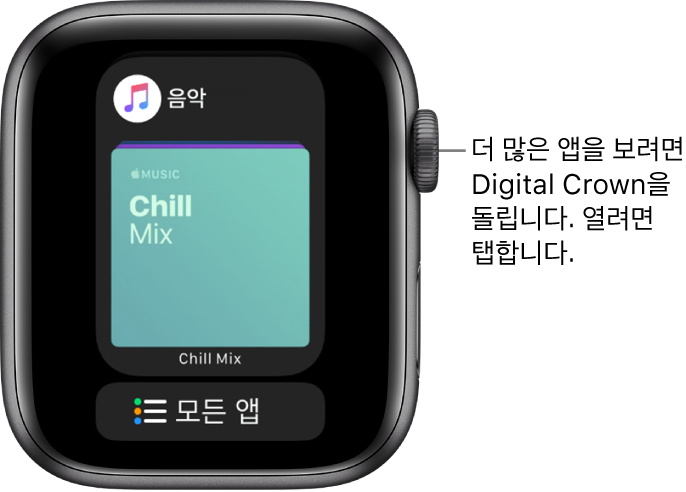 아래에 모든 앱 버튼이 있고 음악 앱을 표시하는 Dock. Digital Crown을 돌려 더 많은 앱을 볼 수 있습니다. 열려면 탭하십시오.