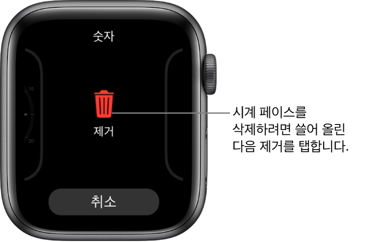 제거 및 취소 버튼이 표시된 Apple Watch 화면입니다. 시계 페이스를 쓸어넘긴 후 쓸어올리면 삭제됩니다.