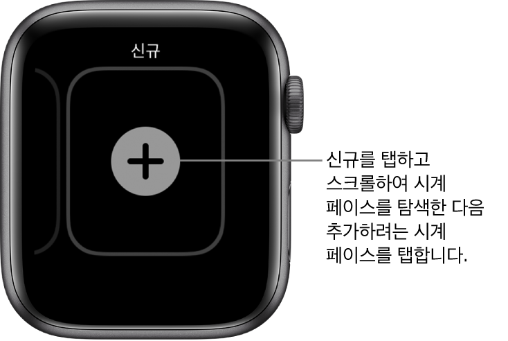 중앙에 + 버튼이 있는 새로운 시계 페이스 화면입니다. 새로운 시계 페이스를 추가하려면 탭하십시오.