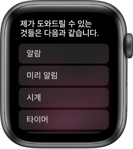 Apple Watch에 “사용 가능한 질문”이 표시되어 있고 아래에는 스크롤하여 탭하면 예시를 볼 수 있는 주제 목록이 있습니다. 주제에는 알람, 미리 알림, 시계가 포함되어 있습니다.