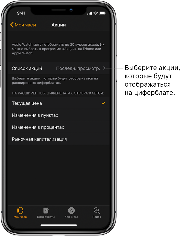 Экран настроек программы «Акции» в программе Apple Watch на iPhone. Показаны варианты выбора акций по умолчанию, выбран вариант «Последние просмотренные».