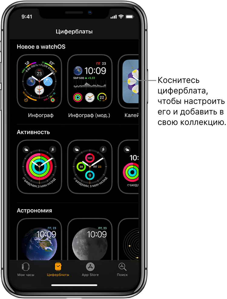 Программа Apple Watch, в которой открыта вкладка «Циферблаты». В верхнем ряду отображаются новые циферблаты, в следующем — циферблаты, сгруппированные по типу, например «Активность» и «Астрономия». Можно прокручивать, чтобы увидеть другие циферблаты, сгруппированные по типам.