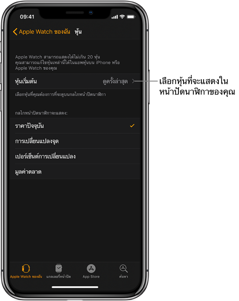 หน้าจอการตั้งค่าหุ้นในแอพ Apple Watch บน iPhone ที่กำลังแสดงตัวเลือกสำหรับการเลือกหุ้นเริ่มต้นของคุณซึ่งถูกตั้งค่าเป็นดูล่าสุด