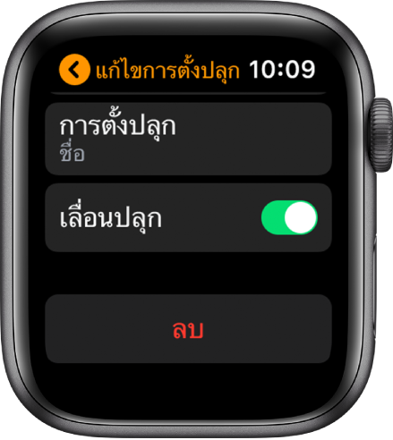 แก้ไขหน้าจอนาฬิกาปลุกด้วยปุ่มลบด้านล่างสุด